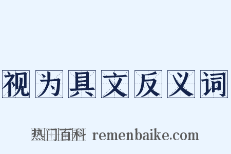 视为具文反义词是什么意思的图片